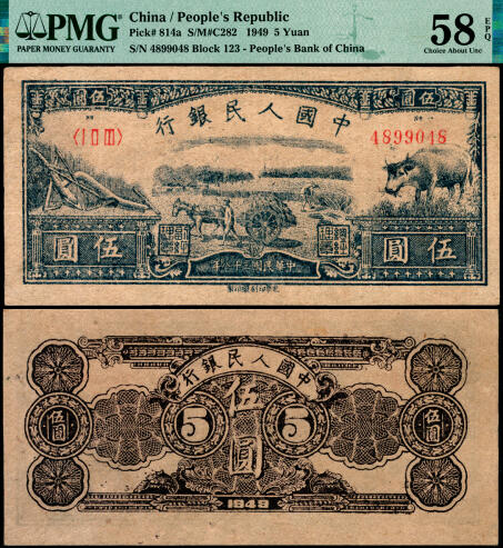 宜和2025年夏季拍卖会——红桥往事 1949年第一版人民币光华版“水牛图”伍圆；高品质原票，PMG 58 EPQ