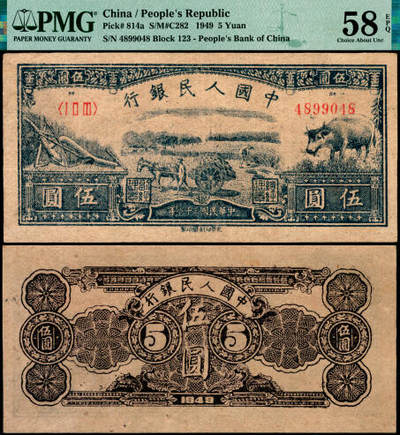 宜和2025年夏季拍卖会——红桥往事 - 1949年第一版人民币光华版“水牛图”伍圆；高品质原票，PMG 58 EPQ
