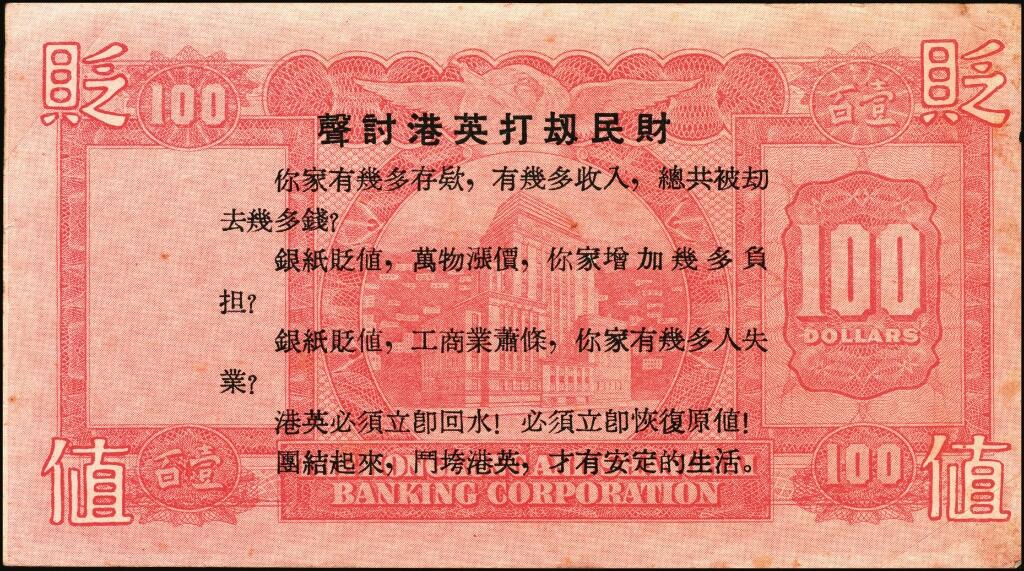 宜和2025年夏季拍卖会——红桥往事 1966年港币贬值，香港同胞“声讨港英打劫民财”宣传单，原票，八品；其模板为汇丰银行59版「小圣书」壹百圆，以漫画的方式，煽动民众情绪，翌年，就爆发香港历史上著名的“六七暴动”，特殊年代的产物，难得之趣味品
