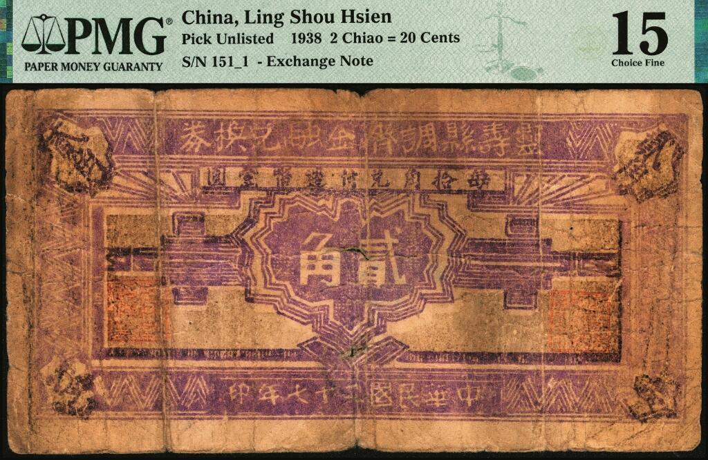 宜和2025年夏季拍卖会——红桥往事 民国二十七年（1938年）灵寿县调济金融兑换券贰角；PMG 15 / Paper Pulls，罕见