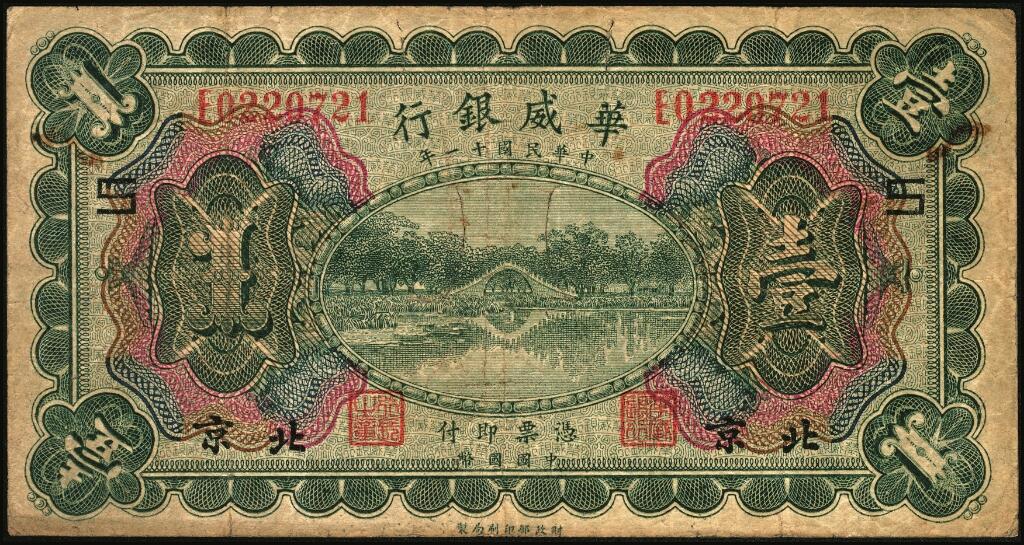 宜和2025年夏季拍卖会——红桥往事 民国十一年（1922年）华威银行多色版壹圆一组6枚，包括：北京地名2枚，分别加印领券“S”与“△”；天津改北京地名1枚；天津地名3枚，其中有2枚分别加印领券“平”与“天”字，六至九品；华威银行成立于1922年，由中国、挪威、丹麦商人合资兴办，总行设于北京，在上海、天津、汉口、重庆、广州、香港等地设立分行，经北洋政府核准享有纸币发行权。1925年，总行迁于天津，资本额定1000万元，实收250万元。
