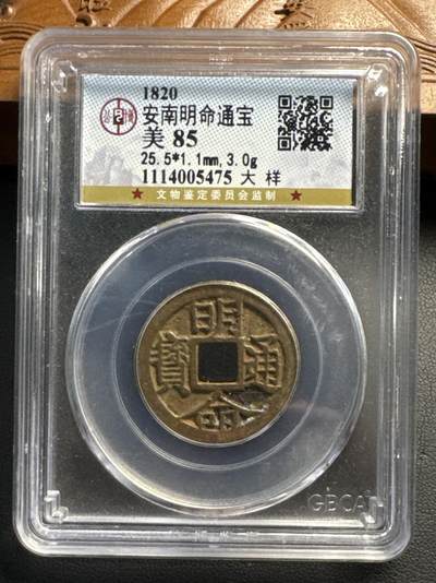 ❤️【币观天下】❤️ 第324期钱币拍卖- 2025.9.19周五晚上6点半场-长期征集拍品 - 安南明命通宝公博评级