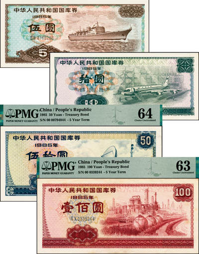 宜和2025年夏季拍卖会——红桥往事 - 1984年中华人民共和国财政部国库券伍圆、拾圆、伍拾圆、壹佰圆4枚全套；伍圆、拾圆为原票九品；伍拾圆、壹佰圆分别为PMG 64 /PMG 63