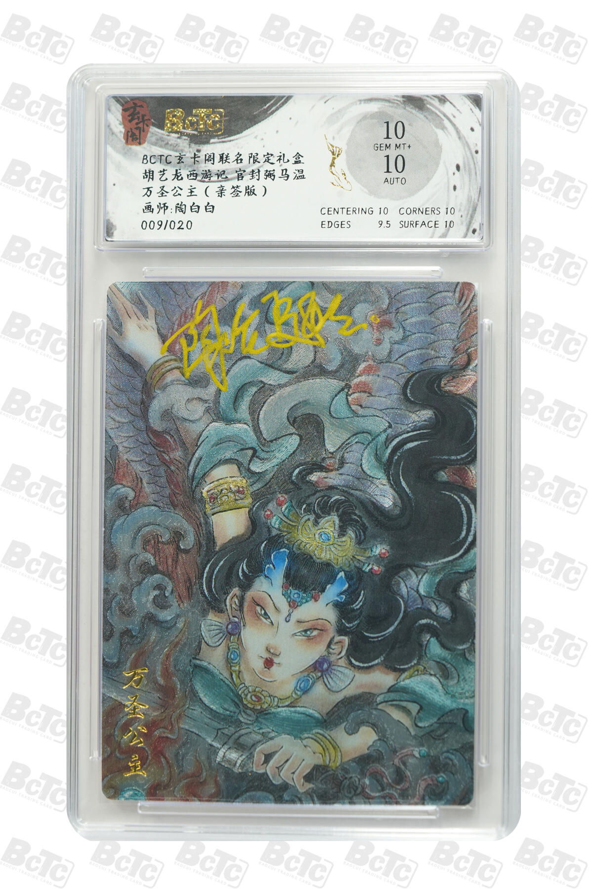 亡灵潮玩 蛇年第七场  10月8日20点截拍 【亲签】 陶白白 万圣公主（亲签版） GEM MT+ 09/20