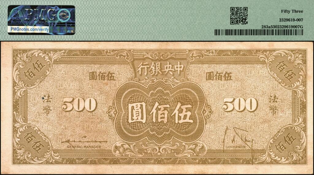 宜和2025年夏季拍卖会——红桥往事 民国三十四年（1945年）中央银行保安版伍佰圆，一组2枚，印刷颜色略有差异，其中：冠字100F为PMG 40；冠字59G为PMG 53