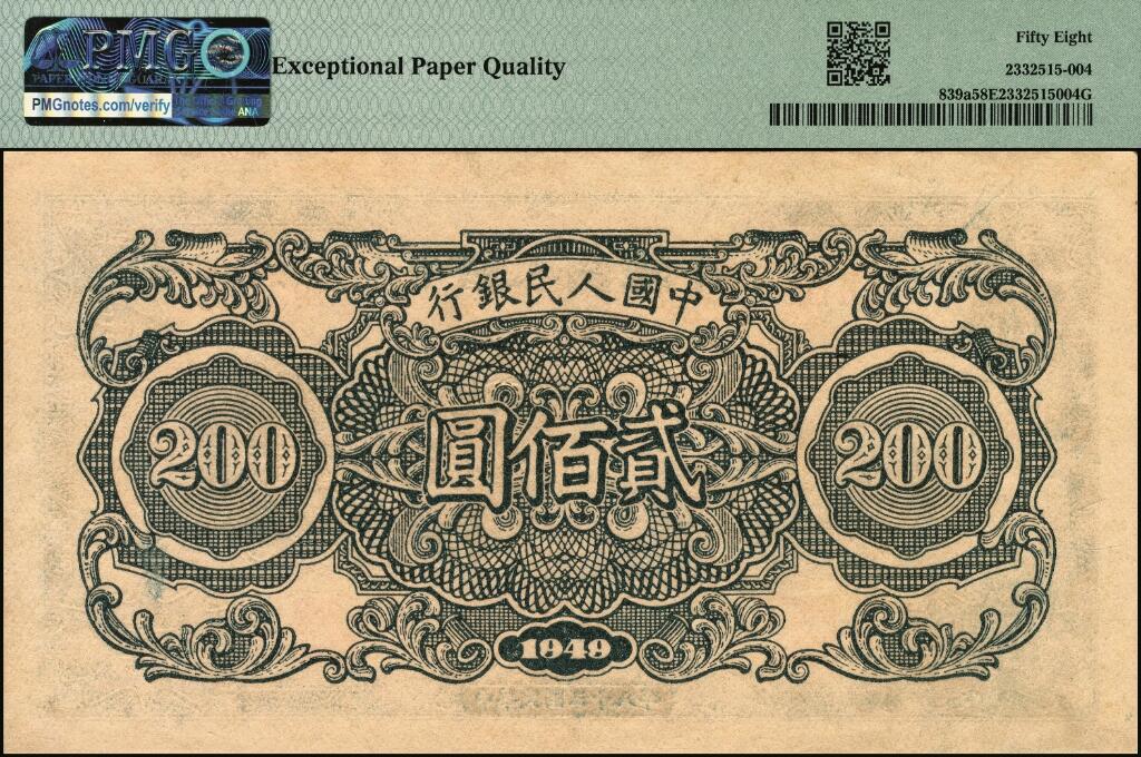 宜和2025年夏季拍卖会——红桥往事 1949年第一版人民币“收割”贰佰圆，第三印刷局济南第一印刷厂印制，首发冠123；高品质原票，PMG 58 EPQ。此券整体图案印刷居中，不偏不倚，质感相当出色