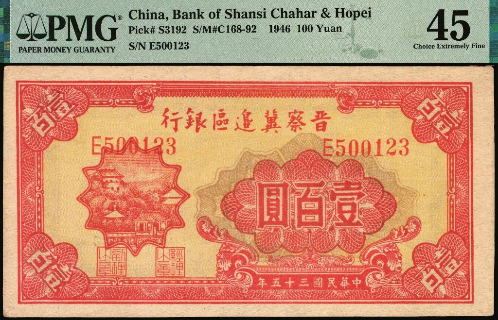 宜和2025年夏季拍卖会——红桥往事 民国三十五年（1946年）晋察冀边区银行山阁图壹百圆，浅色版；PMG 45