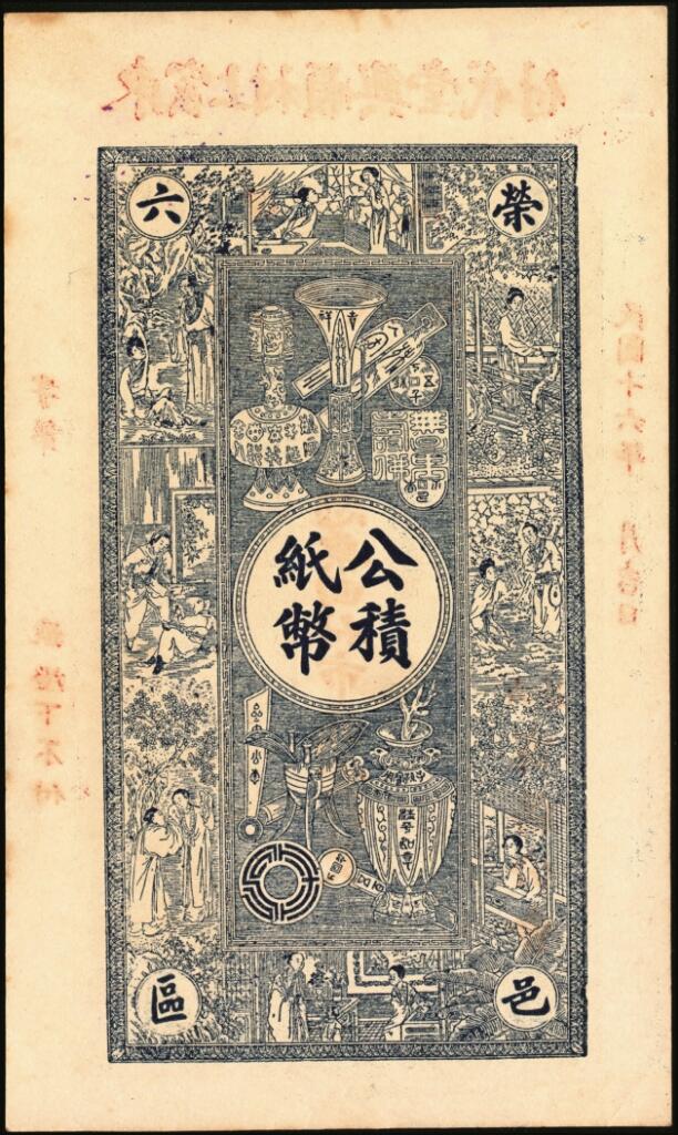 宜和2025年夏季拍卖会——红桥往事 民国十六年（1927年）荣邑六区商务公会公积纸币壹仟文一组2枚；八五品