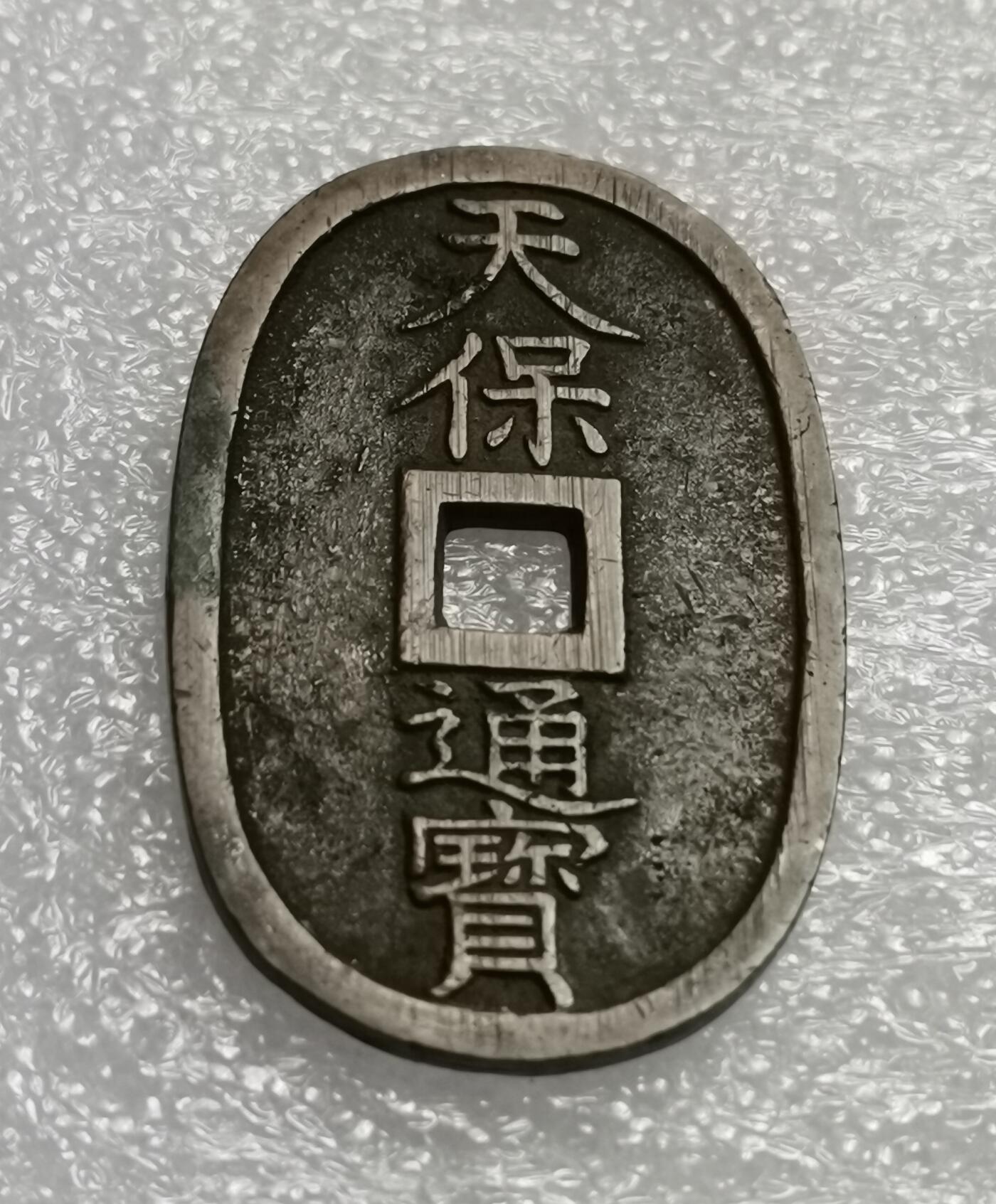 瓶子🏺第208期拍卖会  日本1863年天保通宝大铜币