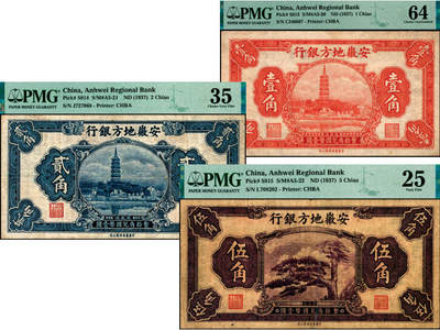 宜和2025年夏季拍卖会——红桥往事 - 安徽地方银行（1937年）中华版辅币一组3枚全套，杨绵仲·程振基签名：其中①振风塔图壹角，PMG 64；②振风塔图贰角，PMG 35/Minor Rust；③迎客松图伍角，该行纸币中最为少见的品种之一，PMG 25