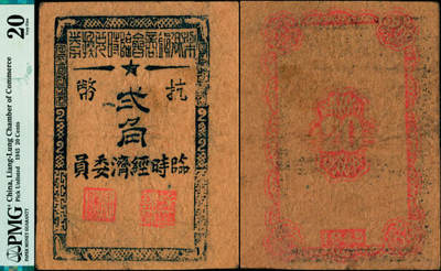 宜和2025年夏季拍卖会——红桥往事 - 1945年（浙江宁波）梁弄镇商会临时兑换券抗币弍角，余姚县临时经济委员发行，正面钤商会会长徐锦祥·副会长徐益明印章；PMG 20