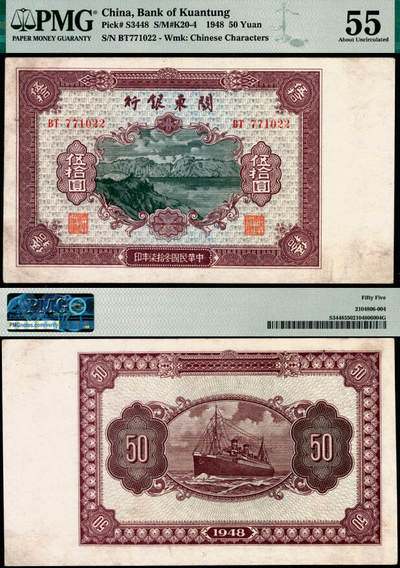 宜和2025年夏季拍卖会——红桥往事 - 民国叁拾柒年（1948年）关东银行伍拾圆，旅大解放区发行；PMG 55