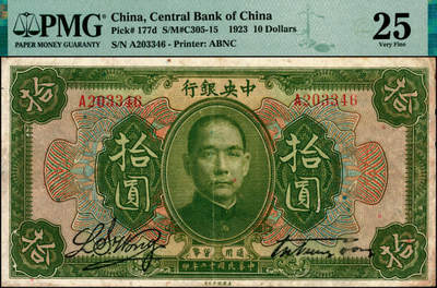 宜和2025年夏季拍卖会——红桥往事 - 民国十二年（1923年）中央银行第一版绿色拾圆，宋子文·黄隆生签名，单字轨；PMG 25/Ink Lightened，少见