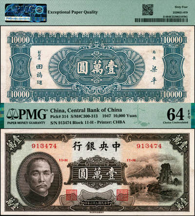宜和2025年夏季拍卖会——红桥往事 - 民国三十六年（1947年）中央银行中华版“小山水”壹万圆；PMG 64 EPQ