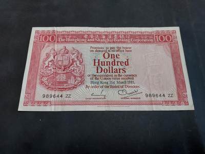 理想集藏/博彦收藏 10月2日邮票专场 - 1981 香港汇丰100元 流通好品