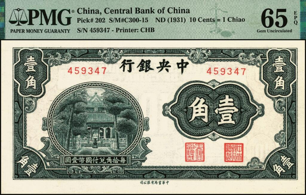 宜和2025年夏季拍卖会——红桥往事 中央银行（1931年）银元辅币券中华版杏坛图壹角一组4枚，Pick#202，其中：①无字轨，高分少见，PMG 65 EPQ；②单字轨，PMG 40；③前后字轨，PMG 65 EPQ；④前后字轨，正面加盖“国父逝世二十周年纪念·卅四年三月十二日·贵州遵义邮局”纪念戳，少见，PMG 53/Ink Stamp