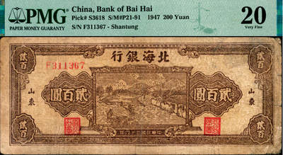 宜和2025年夏季拍卖会——红桥往事 - 民国三十六年（1947年）北海银行棕色打场图贰百圆，山东地名，单字轨小号码券，少见；PMG 20