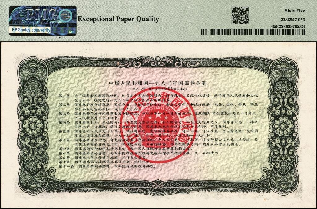 宜和2025年夏季拍卖会——红桥往事 1982年中华人民共和国财政部国库券一组6枚，其中：壹圆2枚、伍圆2枚、拾圆1枚、PMG 65 EPQ 壹佰圆1枚；裸币八五品至全新，原票