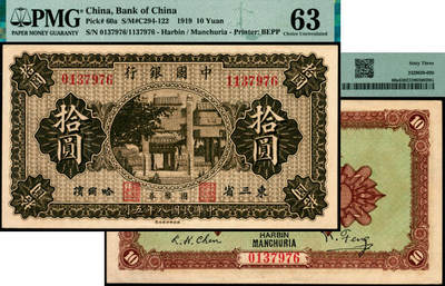 宜和2025年夏季拍卖会——红桥往事 - 民国八年（1919年）中国银行国币券拾圆，东三省·哈尔滨地名，冯耿光·程良楷签名；错版币，左边号码为0137976、右边号码为1137976，此券常见多为错版，正常版本罕见，PMG 63 / Mismatched S/N Error