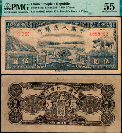宜和2025年夏季拍卖会——红桥往事 - 1949年第一版人民币光华版“水牛图”伍圆，光华印刷厂印制，一版币十二珍之一；实际发行量仅大于牧马券、瞻德城、蒙古包，珍稀度排名第四；高品质原票，PMG 55