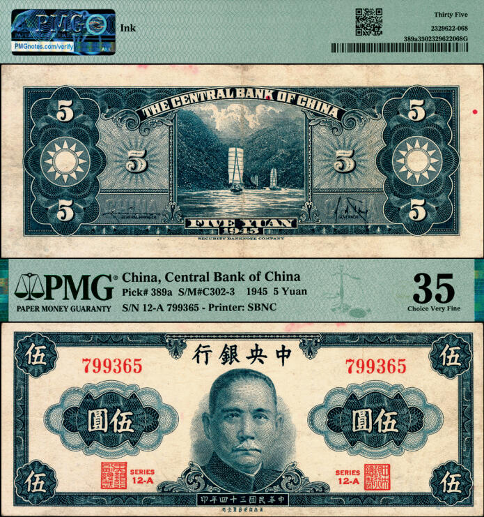 宜和2025年夏季拍卖会——红桥往事 民国三十四年（1945年）中央银行保安版伍圆，罕见，未发行，PMG 35/Ink