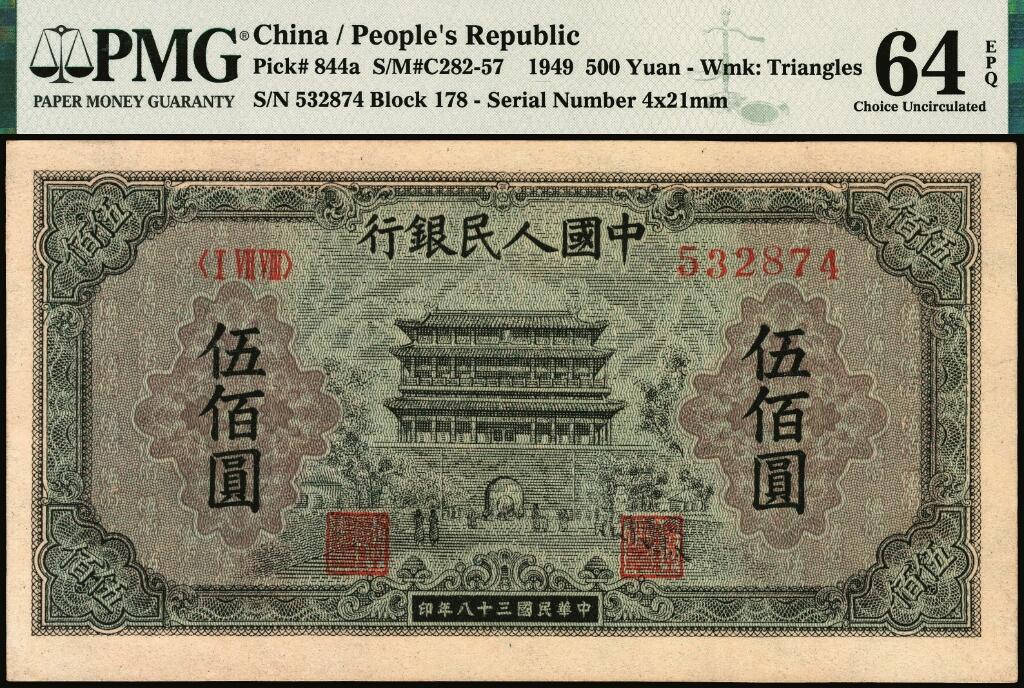 宜和2025年夏季拍卖会——红桥往事 1949年第一版人民币“正阳门”伍佰圆，东北银行工业处沈阳造币厂印制，平顶7；高品质原票，老评封装，PMG 64 EPQ，胶印五色印刷，整体颜色深邃，黑色在浅蓝灰底纹上勾勒出正阳门的气势磅礴，树木、人物等细节清晰呈现在纸面，依然保持出厂UNC品质；与常见“正阳门”号码相比较，本品流水号尾4与前一位数字间距明显较宽且下移。迄今为止公开交易之最高分者，机会难得