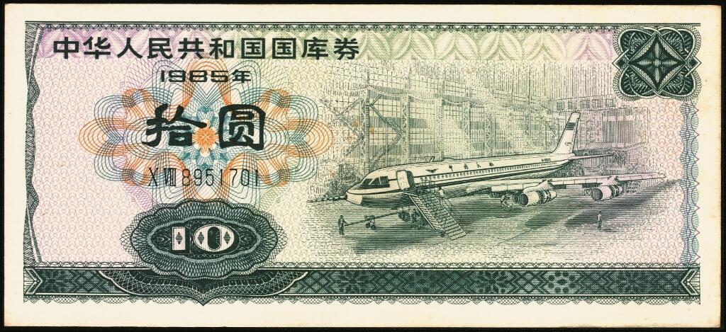 宜和2025年夏季拍卖会——红桥往事 1982年-1991年，中华人民共和国国库券一组28枚；八品至全新