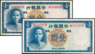 宜和2025年夏季拍卖会——红桥往事 - 民国二十六年（1937年）中国银行德纳罗版壹圆一组2枚，宋汉章·贝祖诒签名，Pick#79，单字轨与双字轨各1枚；原票 ，八五至九八品