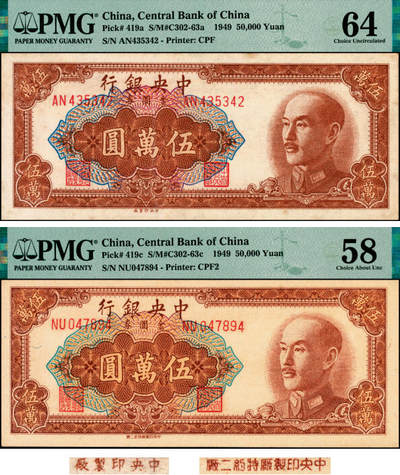 宜和2025年夏季拍卖会——红桥往事 - 1949年中央银行金圆券棕色伍万圆一组2枚，刘驷业·高岳生签名，Pick#419，其中：①a.中央厂版，PMG 64；②c.特约二厂版，PMG 58