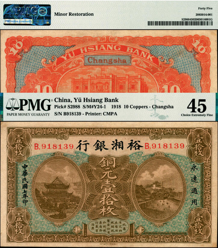 宜和2025年夏季拍卖会——红桥往事 民国七年（1918年）裕湘银行铜元壹拾枚，长沙地名，皖系张敬尧主政时期发行；PMG 45/Minor Restoration