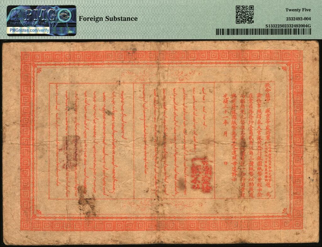 宜和2025年夏季拍卖会——红桥往事 光绪三十一年（1905年）奉天官银号银元票伍角，盛京将军赵尔巽任内发行；原票，PMG 25/Foreign Substance，少见