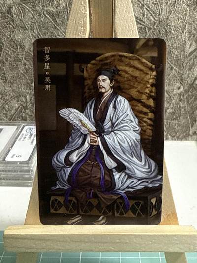 卡牌发烧友第十五期（收拍品，不寄存，23:10截拍，国潮卡牌专场） - 【高位卡】焱卡文化 燎原水浒英雄传 智多星 吴用