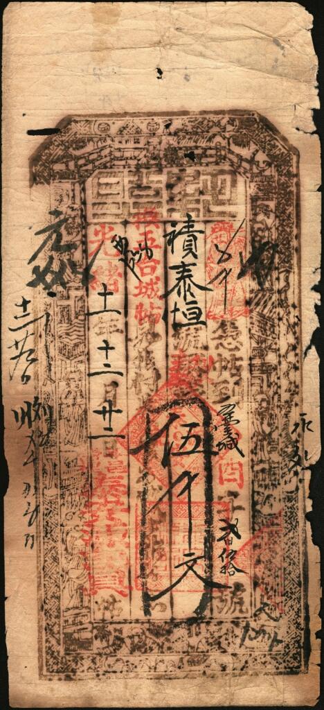 宜和2025年夏季拍卖会——红桥往事 光绪十一年（1885年）山西平定县泰安源记伍千文；缺损，六五品