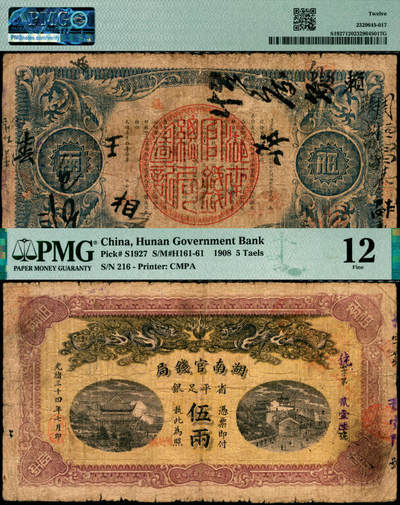 宜和2025年夏季拍卖会——红桥往事 - 光绪三十四年（1908年）湖南官钱局省平足银伍两，號字号，背印湖南巡抚岑春蓂（晚清重臣岑春煊之弟）告示；原票，PMG 12，少见