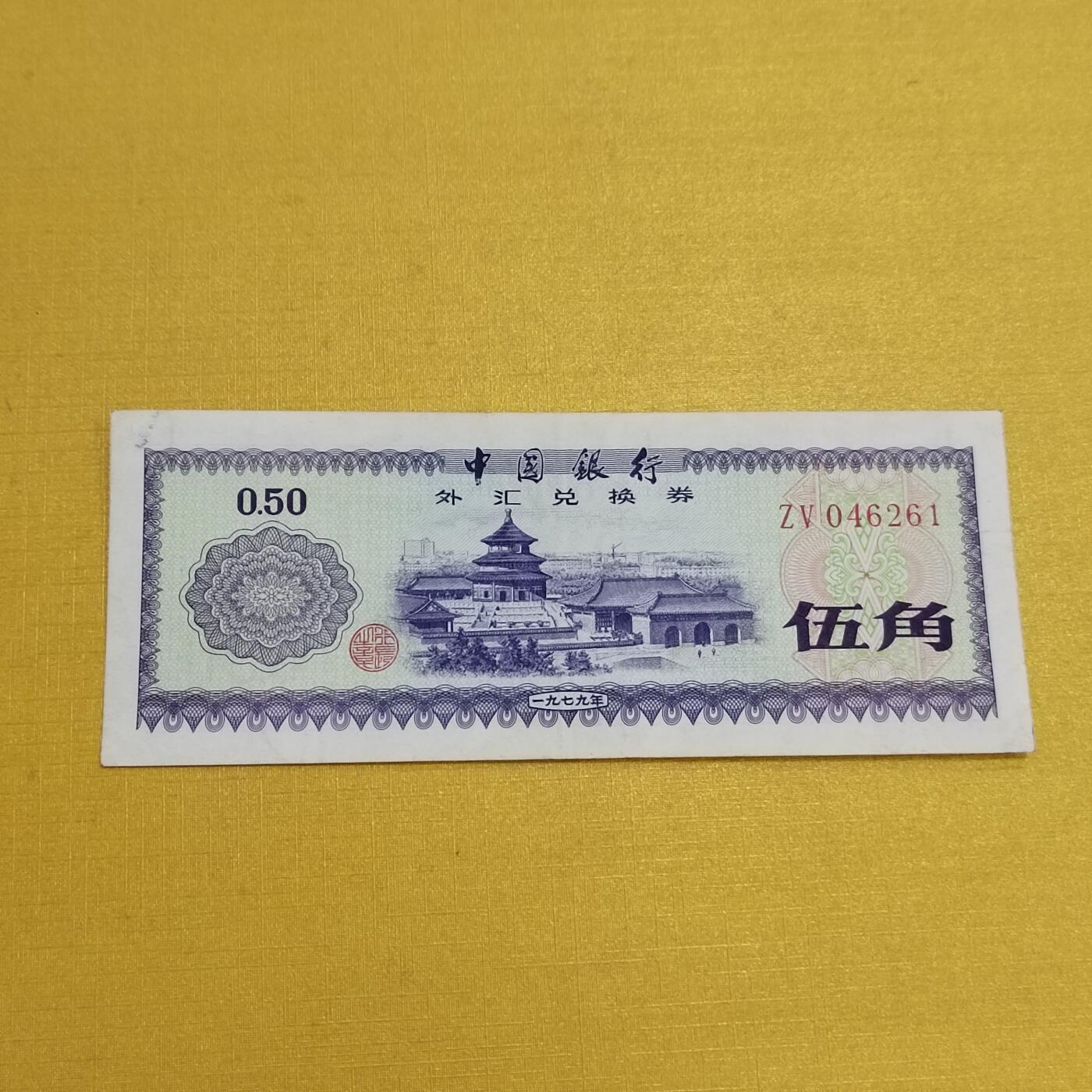 PCAI钱币18 -516   杂項邮票小专场 外汇券五角