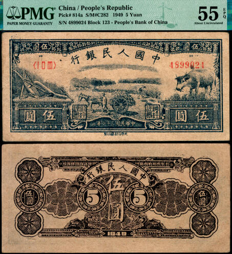 宜和2025年夏季拍卖会——红桥往事 1949年第一版人民币光华版“水牛图”伍圆；高品质原票，PMG 55 EPQ