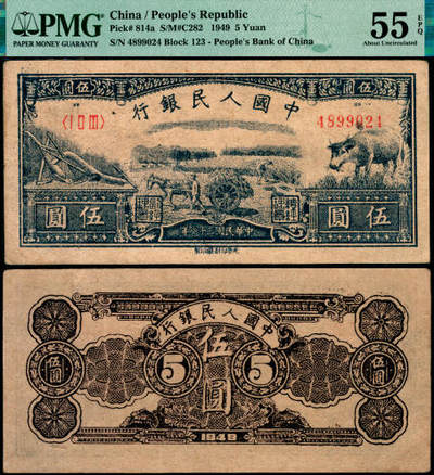 宜和2025年夏季拍卖会——红桥往事 - 1949年第一版人民币光华版“水牛图”伍圆；高品质原票，PMG 55 EPQ