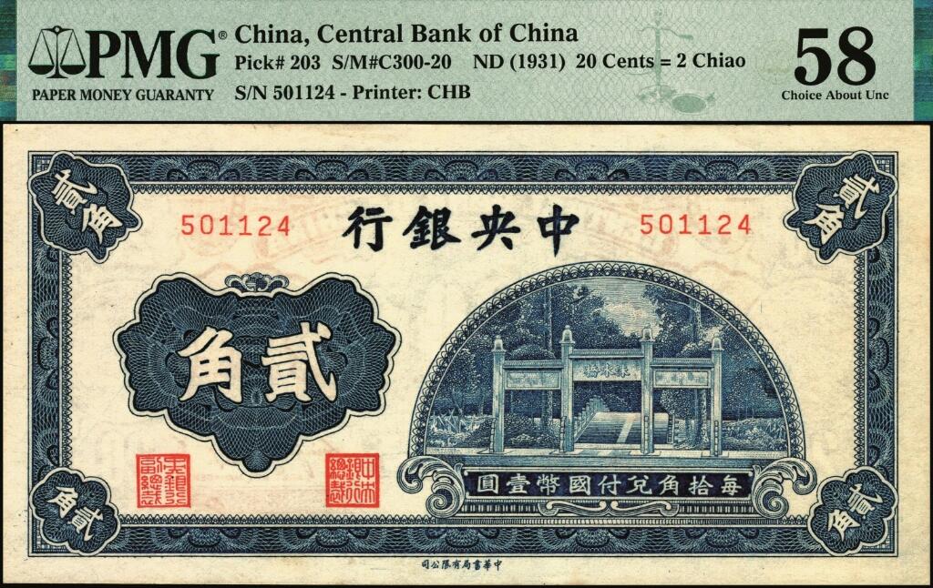 宜和2025年夏季拍卖会——红桥往事 中央银行（1931年）银元辅币券中华版洙水桥贰角一组4枚，Pick#203，其中：①无字轨，PMG 58；②单字轨，PMG 35；③前后字轨，PMG 64；④前后字轨，历史同时期老假票，八品