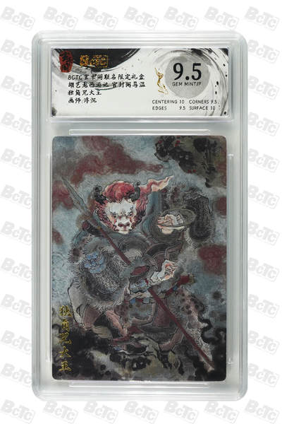 亡灵潮玩 蛇年第七场  10月8日20点截拍 - 【评级卡】浮沉 独角兕大王 GEM MINT/P