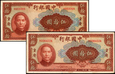 宜和2025年夏季拍卖会——红桥往事 - 民国二十九年（1940年）中国银行美钞版伍拾圆一组2枚，重庆地名，宋汉章·贝祖贻签名，单面号码，Pick#87c，单字轨与前后字轨各1枚，原票 ，七五至九品