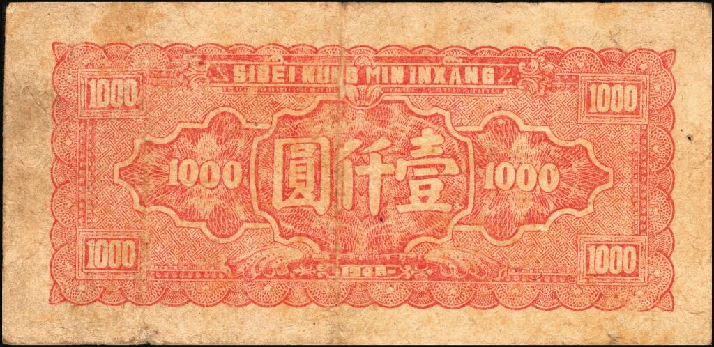 宜和2025年夏季拍卖会——红桥往事 民国三十五年（1946年）西北农民银行蓝色码头图壹仟圆，Pick#S3308；七品，有孔