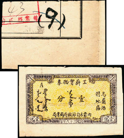 宜和2025年夏季拍卖会——红桥往事 - 民国三十八年（1949年）内蒙古自治政府商业局乌兰浩特地区工薪实物券壹分；原票，八五品