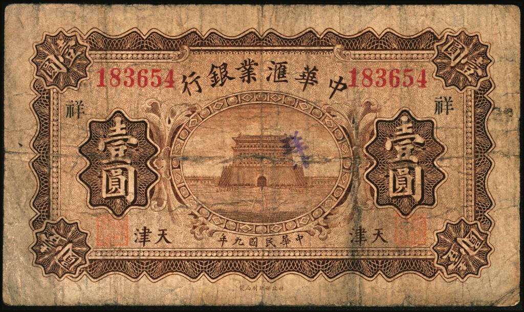 宜和2025年夏季拍卖会——红桥往事 民国九年（1920年）中华汇业银行壹圆一组12枚，天津地名，其中：北京分行发行（背面加印“P”）5枚，其中4枚分别加印领券“有”“福”“恒”“华”黑字，1枚加印领券“三民”蓝戳；天津分行发行（背面加印“T”）7枚，分别加印领券“来”“厚”“茂”“珍”“祥”“通”“达”黑字；六至八五品