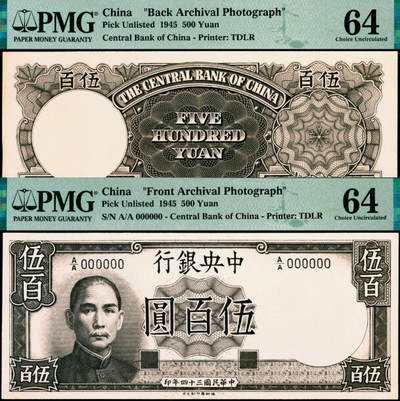 宜和2025年夏季拍卖会——红桥往事 - 民国三十四年（1945年）中央银行德纳罗版伍百圆设计照片样稿，正背共2枚，此种版式未见图谱记载；均为 PMG 64