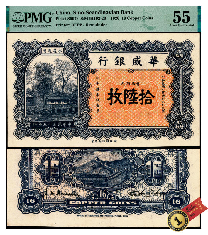 宜和2025年夏季拍卖会——红桥往事 民国十五年（1926年）华威银行当拾铜元拾陆枚，永遵通用，特殊面额，PMG数据库中仅3枚评级记录；原票低评，PMG 55，冠军分，仅此1枚