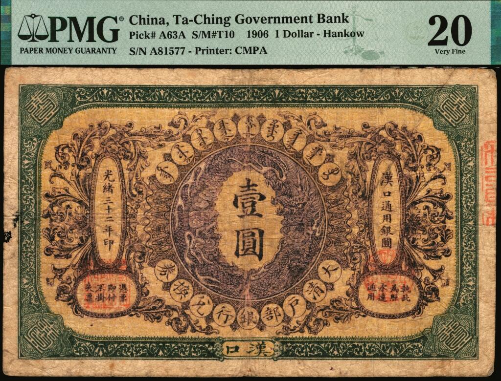 宜和2025年夏季拍卖会——红桥往事 光绪三十二年（1906年）大清户部银行兑换券壹圆，楷体行名版，汉口地名，流通票，背有英文签名；少见，PMG 20