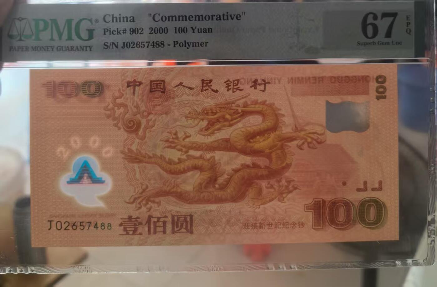 世纪龙钞美评67E双尾88，票面干净平整，四角尖尖状态非常优秀，售价1750包顺丰