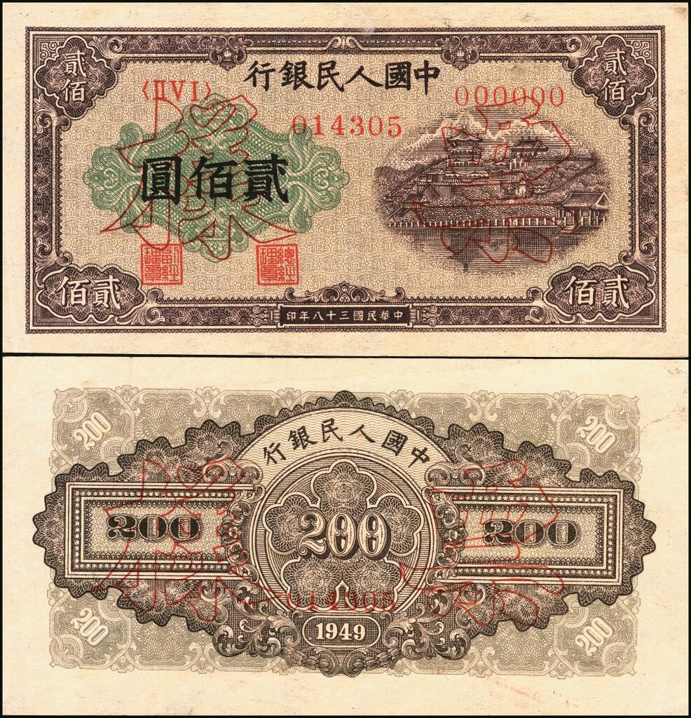 宜和2025年夏季拍卖会——红桥往事 第一版人民币票样作为中国货币史的