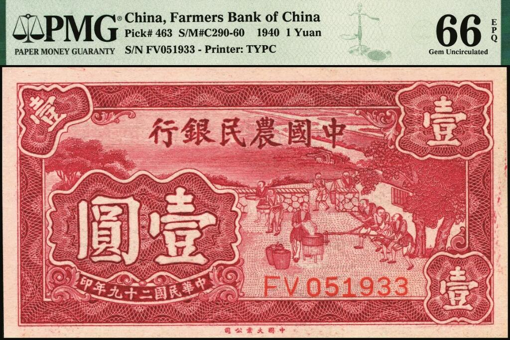 宜和2025年夏季拍卖会——红桥往事 民国二十九年（1940年）中国农民银行大业版壹圆，砻谷图，双字轨；PMG 66 EPQ