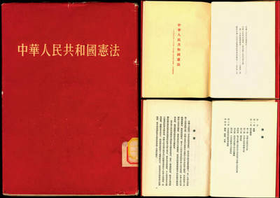 宜和2025年夏季拍卖会——红桥往事 - 1954年，中华人民共和国第一版宪法，